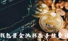  TP钱包资金池移除手续费详解