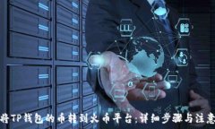   怎样将TP钱包的币转到火币平台：详细步骤与注