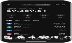 如何使用TP钱包在币安进行数字货币交易