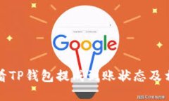 如何快速查看TP钱包提成到