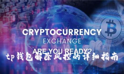 tp钱包解除风控的详细指南