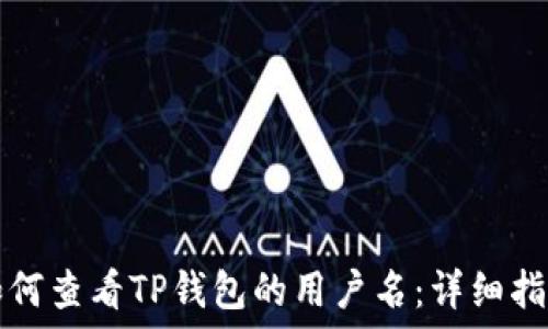   
如何查看TP钱包的用户名：详细指南