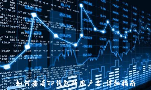   
如何查看TP钱包的用户名：详细指南