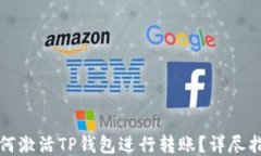如何激活TP钱包进行转账？