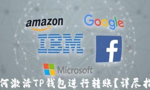 如何激活TP钱包进行转账?详尽指南