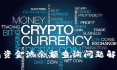 TP钱包资金池余额查询问题解决指南