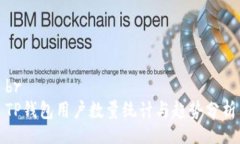 brTP钱包用户数量统计与趋势分析