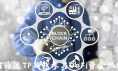 如何通过TP钱包参与DeFi资金池投资