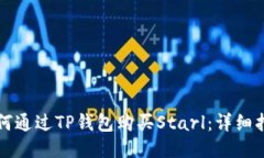 如何通过TP钱包购买Starl：