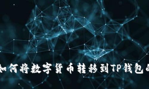 币安钱包如何将数字货币转移到TP钱包的详细教程