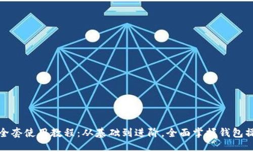 TP钱包全套使用教程：从基础到进阶，全面掌握钱包操作技巧