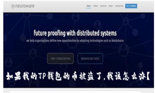 如果我的TP钱包的币被盗了，我该怎么办？