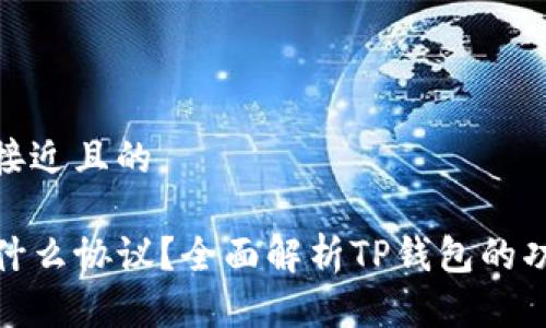 思考一个接近且的
TP钱包是什么协议?全面解析TP钱包的功能与优势