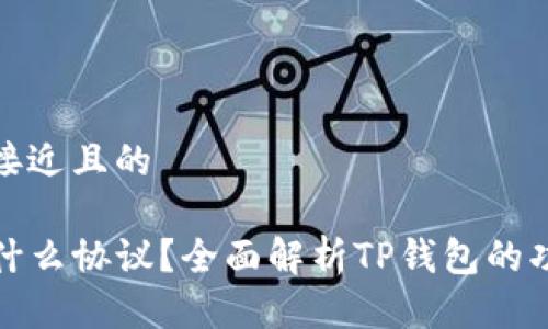 思考一个接近且的

TP钱包是什么协议？全面解析TP钱包的功能与优势
