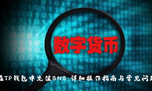 如何在TP钱包中充值BNB：详细操作指南与常见问题解答