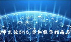 如何在TP钱包中充值BNB：详