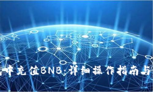 如何在TP钱包中充值BNB：详细操作指南与常见问题解答