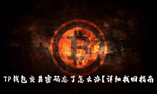 TP钱包交易密码忘了怎么办？详细找回指南