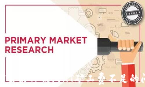 
如何解决TP钱包HT矿工费不足的问题