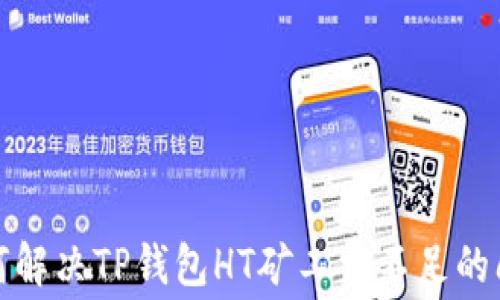 
如何解决TP钱包HT矿工费不足的问题