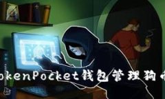 如何使用TokenPocket钱包管理狗币：全面指南