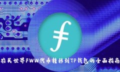 农民世界FWW代币转移到TP钱包的全面指南