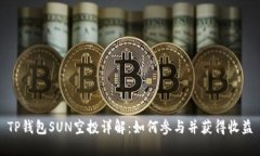 TP钱包SUN空投详解：如何参与并获得收益