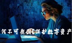 TP钱包私钥为何不可截图？保护数字资产安全的必