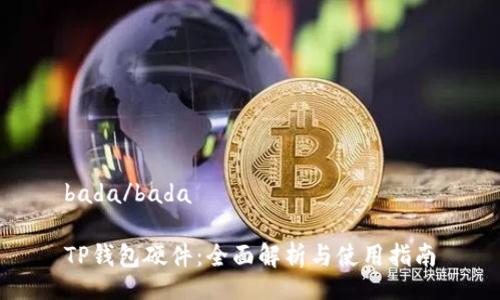 bada/bada

TP钱包硬件：全面解析与使用指南
