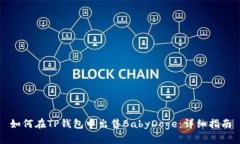 如何在TP钱包中出售BabyDoge：详细指南