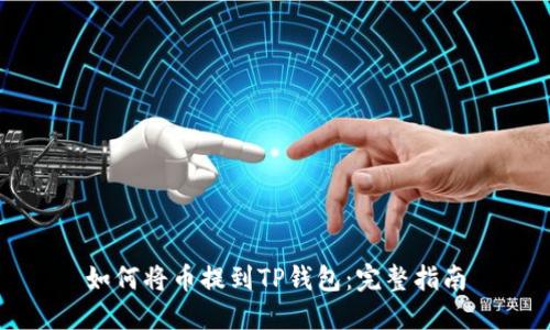 如何将币提到TP钱包：完整指南