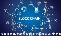 如何在TP钱包中安装和使用交易机器人：完整指南