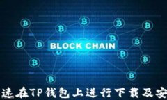 如何快速在TP钱包上进行下载及安装指南