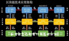 如何恢复已卸载TP钱包的私钥？