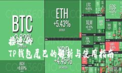 接近的TP钱包尾巴的解析与使用指南