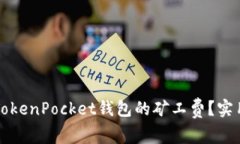 如何降低TokenPocket钱包的矿工费？实用技巧分享