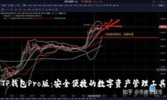 TP钱包Pro版：安全便捷的数字资产管理工具
