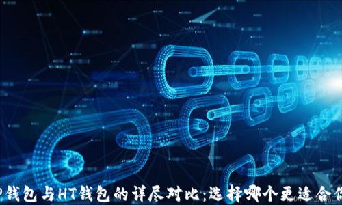 
TP钱包与HT钱包的详尽对比：选择哪个更适合你?