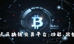 全面解析奇点区块链交易