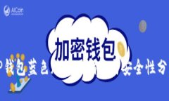 TP钱包蓝色版使用指南与安全性分析