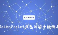 深入解析TokenPocket钱包的安全检测与使用指南