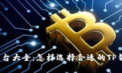 TP钱包预售平台大全：怎样选择合适的TP钱包预售