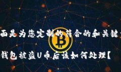 下面是为您定制的符合的和关键词。TP钱包被盗