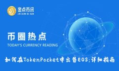 如何在TokenPocket中出售EO