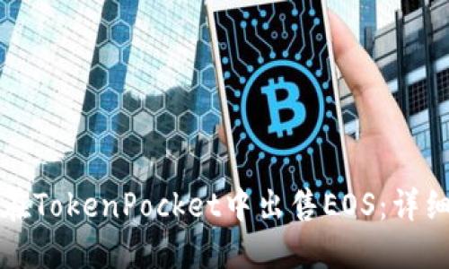 如何在TokenPocket中出售EOS：详细指南