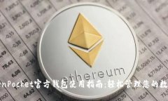 : TokenPocket官方钱包使用指南：轻松管理您的数字