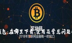 TP钱包：在哪里下载、使用及常见问题解答