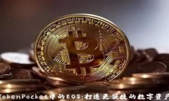 全面解析TokenPocket中的EOS：打造更便捷的数字资产