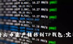 如何将火币资产转移到TP钱包：完整指南