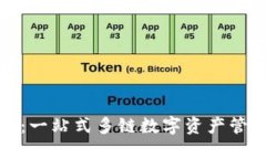 TP钱包聚合：一站式多链数字资产管理解决方案